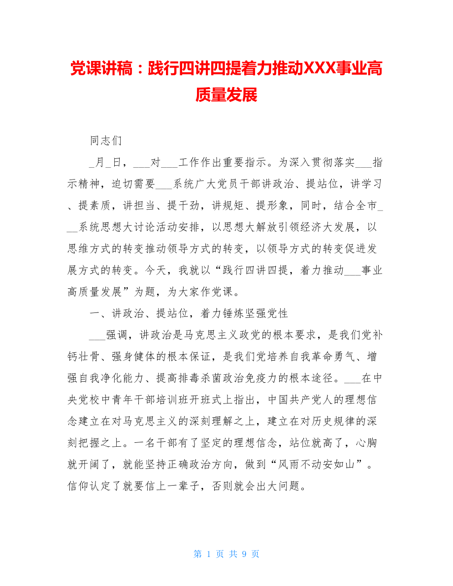 党课讲稿：践行四讲四提着力推动XXX事业高质量发展.doc_第1页