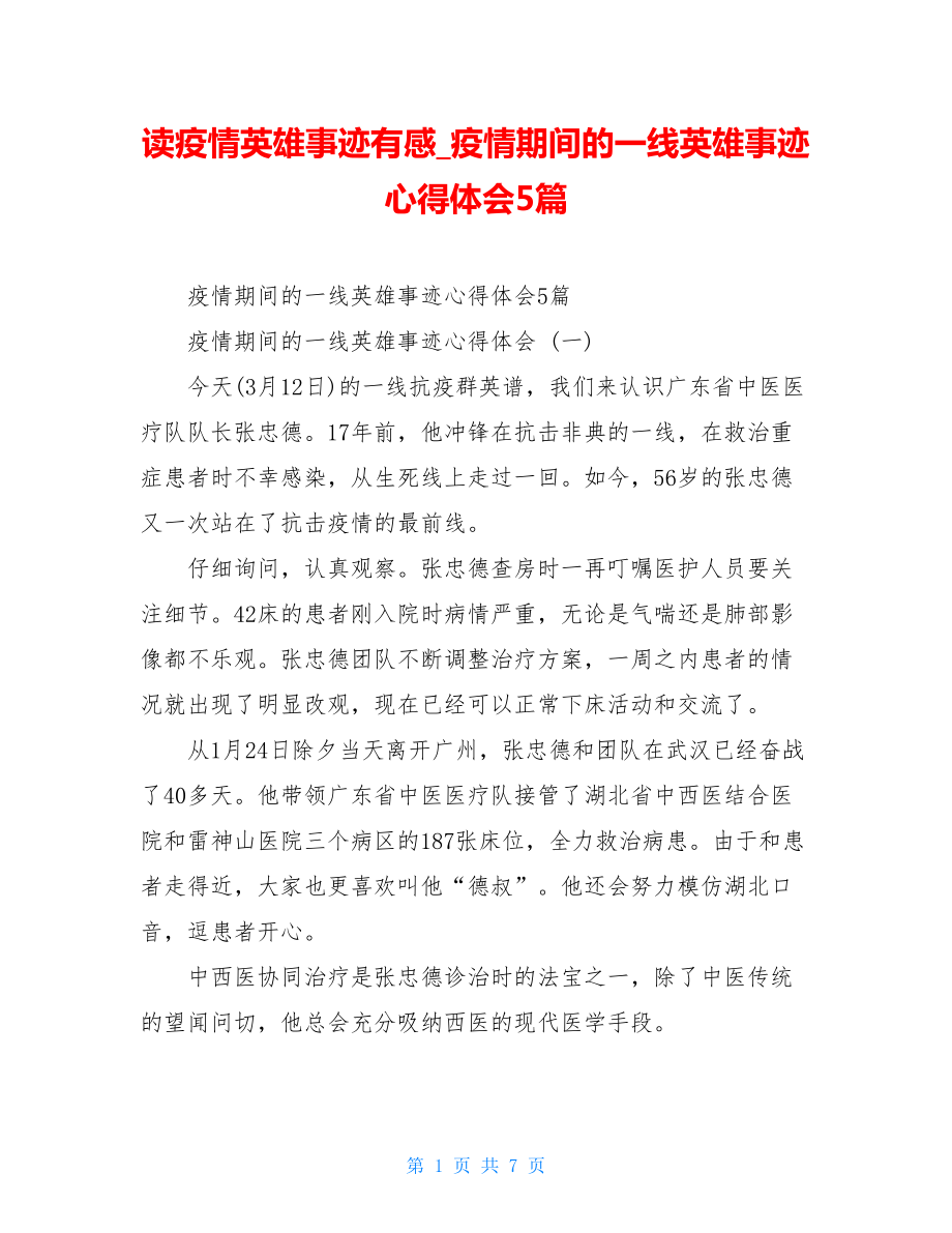 读疫情英雄事迹有感疫情期间的一线英雄事迹心得体会5篇.doc_第1页