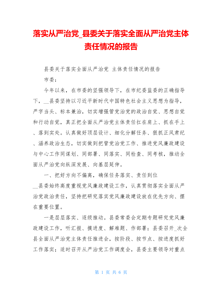 落实从严治党县委关于落实全面从严治党主体责任情况的报告.doc_第1页