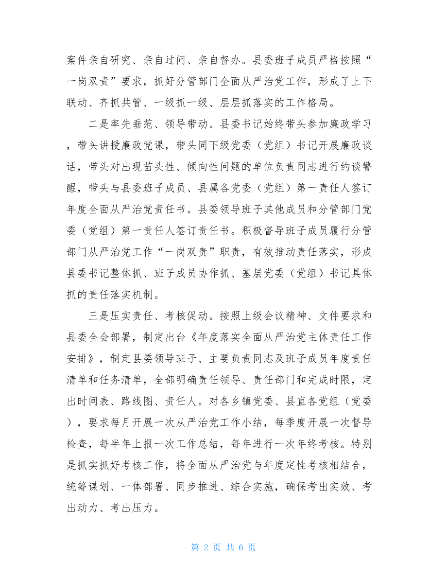 落实从严治党县委关于落实全面从严治党主体责任情况的报告.doc_第2页