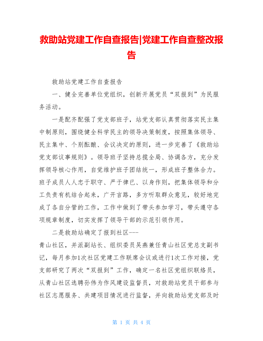 救助站党建工作自查报告-党建工作自查整改报告.doc_第1页