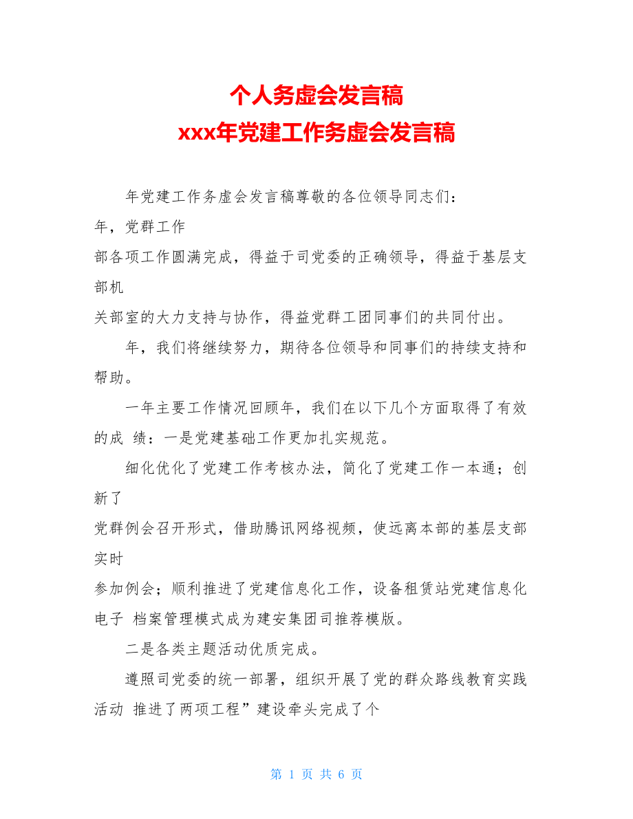 个人务虚会发言稿xxx年党建工作务虚会发言稿.doc_第1页