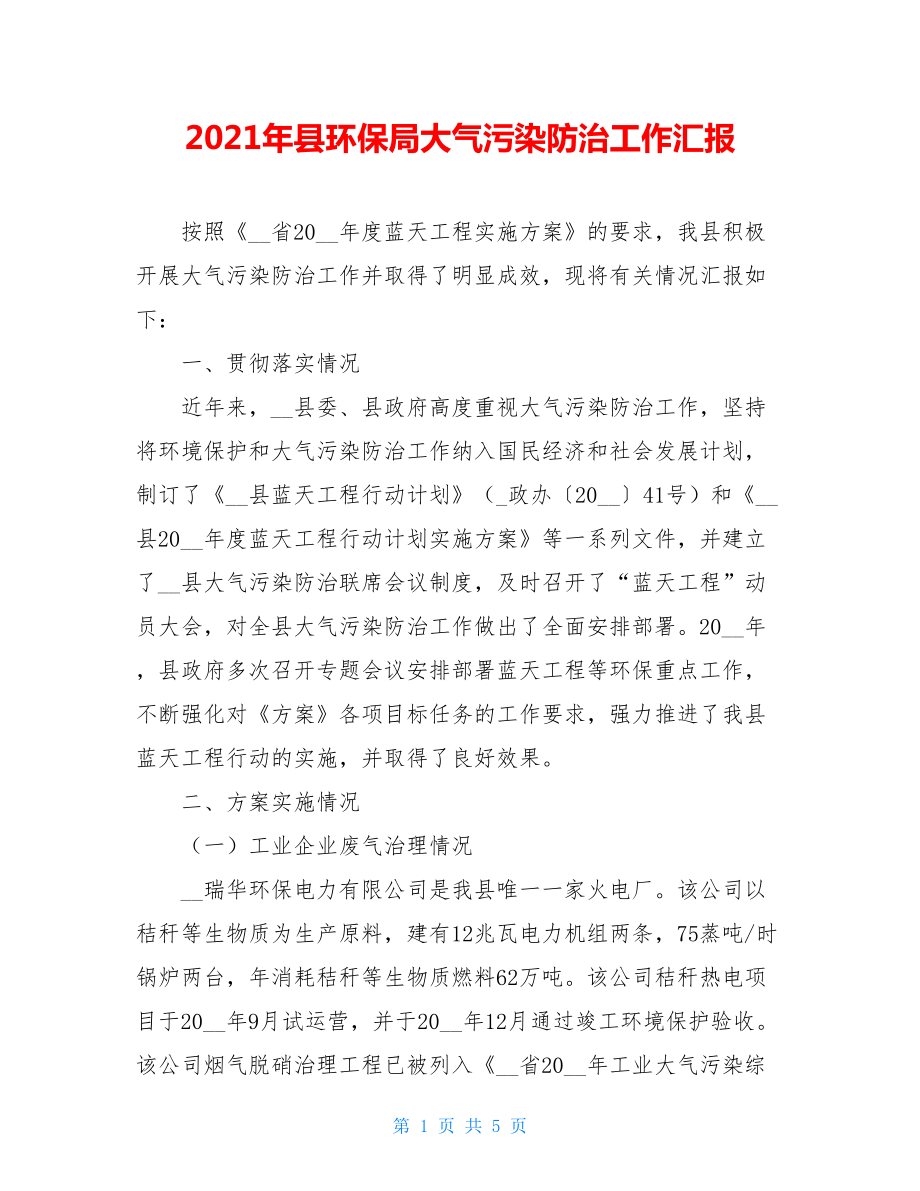 2021年县环保局大气污染防治工作汇报.doc_第1页