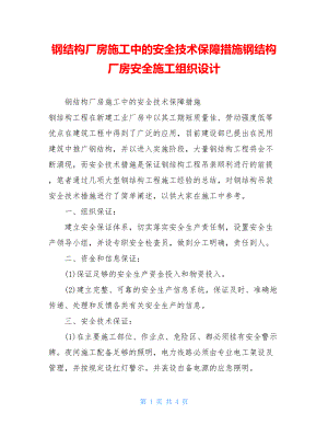 钢结构厂房施工中的安全技术保障措施钢结构厂房安全施工组织设计.doc