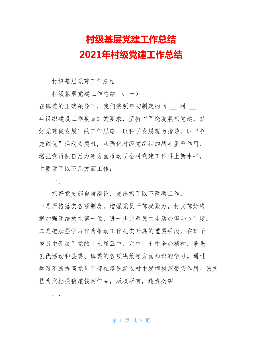 村级基层党建工作总结2021年村级党建工作总结.doc_第1页