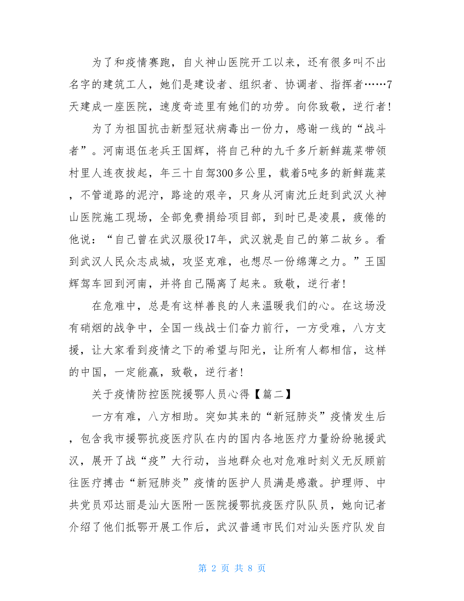 疫情防控医院援鄂人员心得体会总结多篇-援鄂一句话感言.doc_第2页