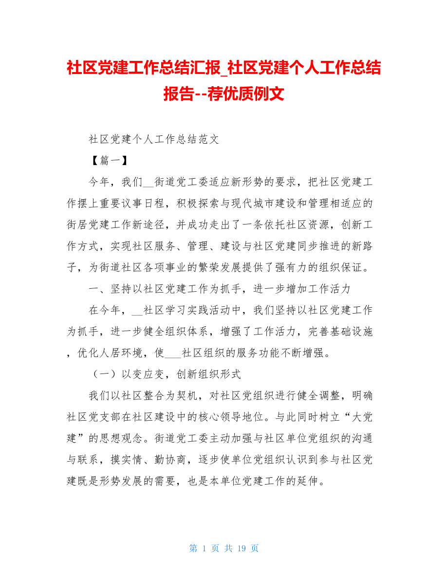 社区党建工作总结汇报社区党建个人工作总结报告--荐优质例文.doc_第1页