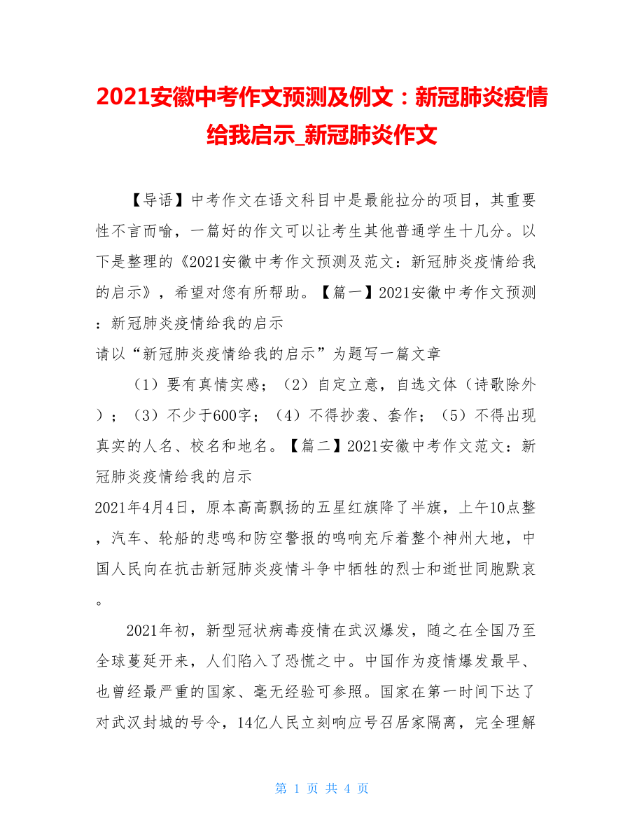 2021安徽中考作文预测及例文：新冠肺炎疫情给我启示新冠肺炎作文.doc_第1页