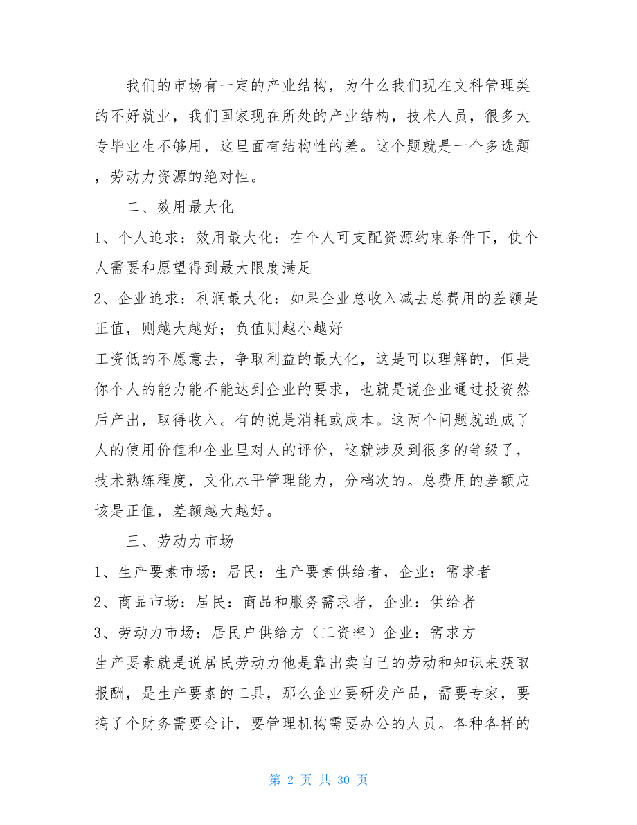 人力资源管理师备考之基础知识知识点-人力资源管理理论.doc_第2页