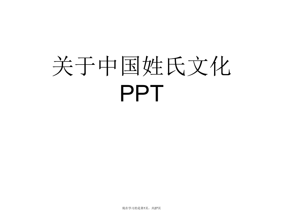 中国姓氏文化ppt课件.ppt_第1页