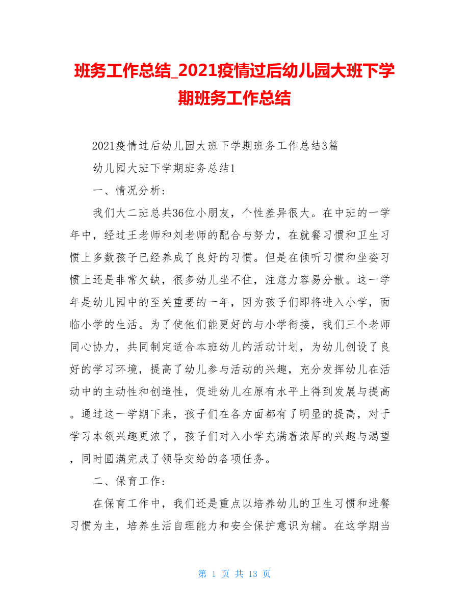 班务工作总结2021疫情过后幼儿园大班下学期班务工作总结.doc_第1页