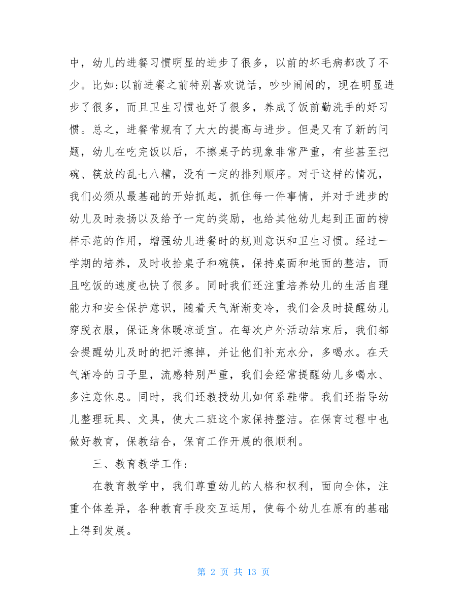 班务工作总结2021疫情过后幼儿园大班下学期班务工作总结.doc_第2页