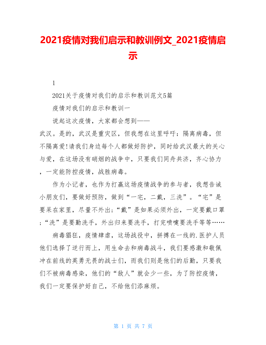 2021疫情对我们启示和教训例文2021疫情启示.doc_第1页