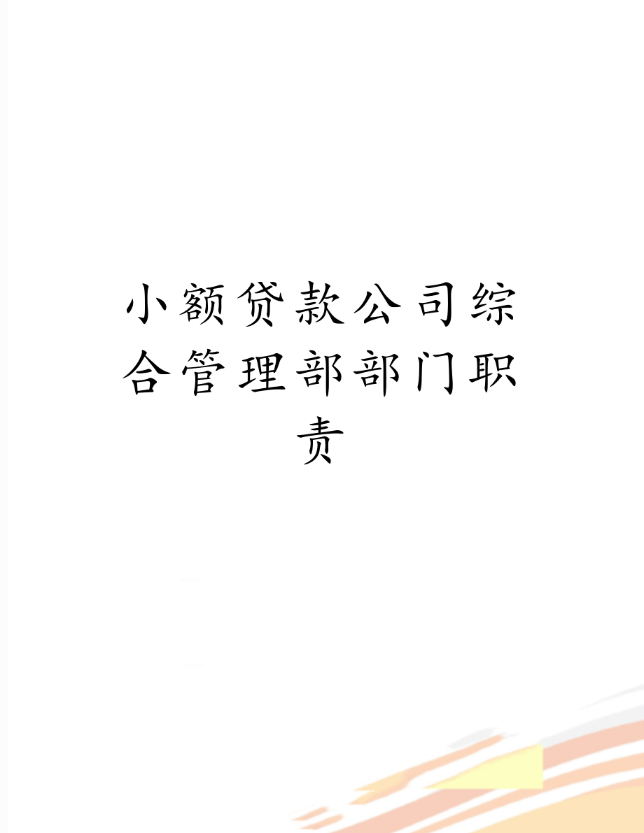 小额贷款公司综合管理部部门职责.doc_第1页