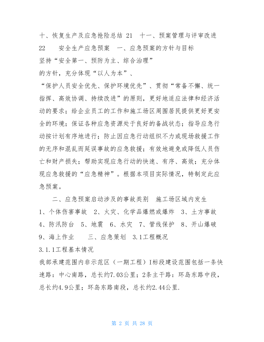 市政工程安全生产应急预案安全应急预案范本.doc_第2页