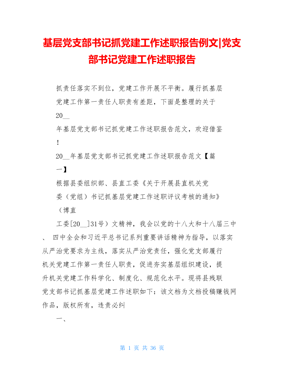 基层党支部书记抓党建工作述职报告例文-党支部书记党建工作述职报告.doc_第1页