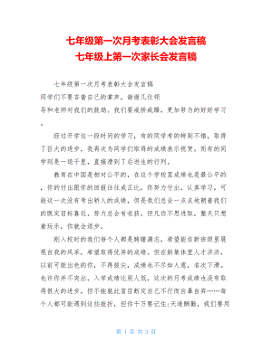 七年级第一次月考表彰大会发言稿七年级上第一次家长会发言稿.doc