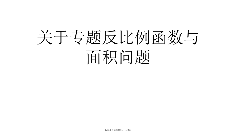 专题反比例函数与面积问题课件.ppt_第1页