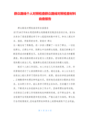 群众路线个人对照检查群众路线对照检查材料自查报告.doc