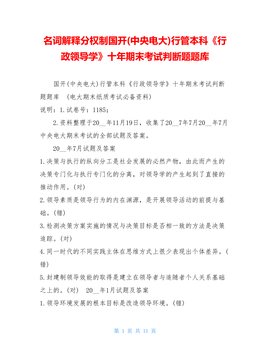 名词解释分权制国开(中央电大)行管本科《行政领导学》十年期末考试判断题题库.doc_第1页