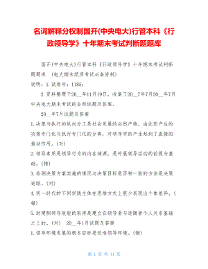 名词解释分权制国开(中央电大)行管本科《行政领导学》十年期末考试判断题题库.doc