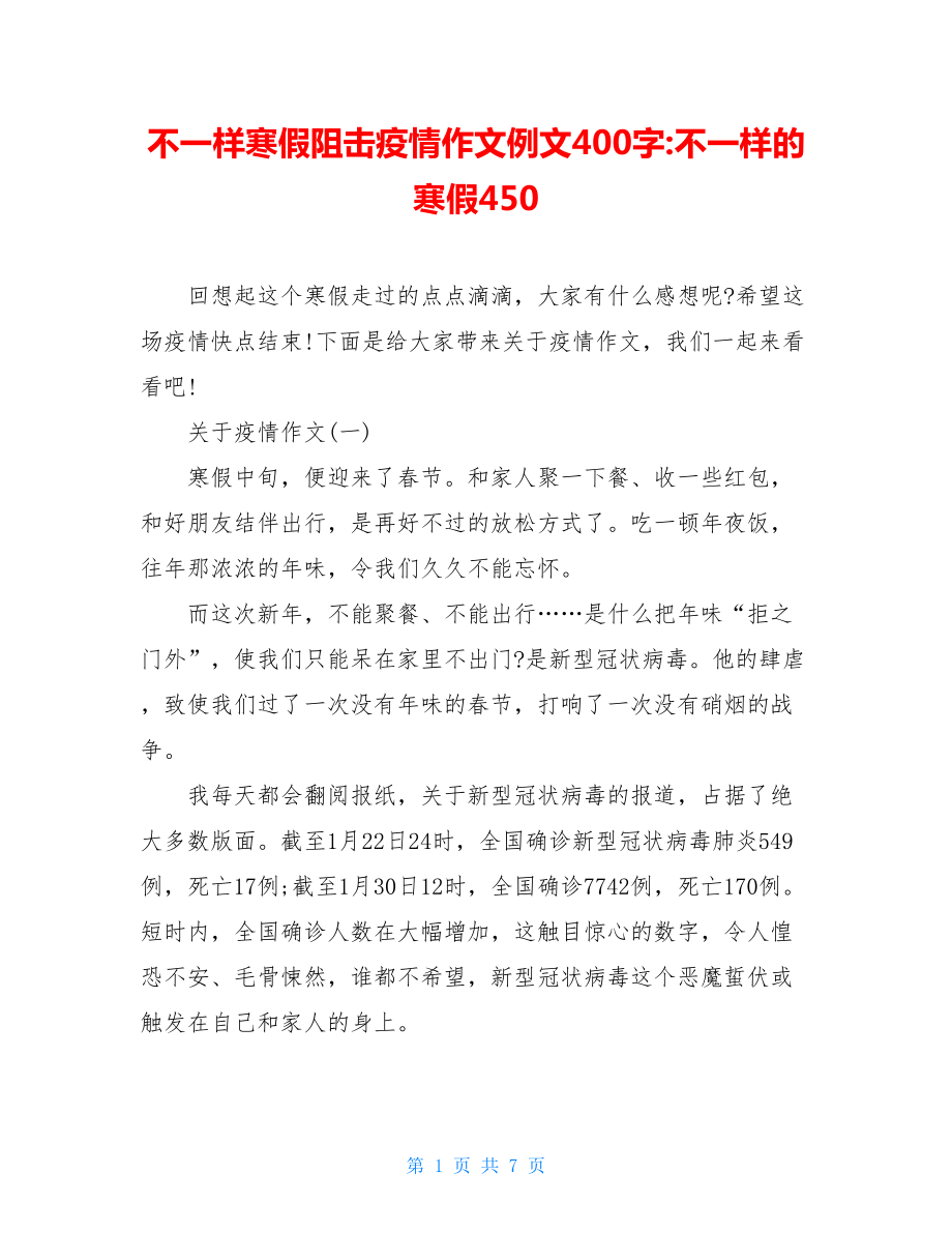 不一样寒假阻击疫情作文例文400字-不一样的寒假450.doc_第1页