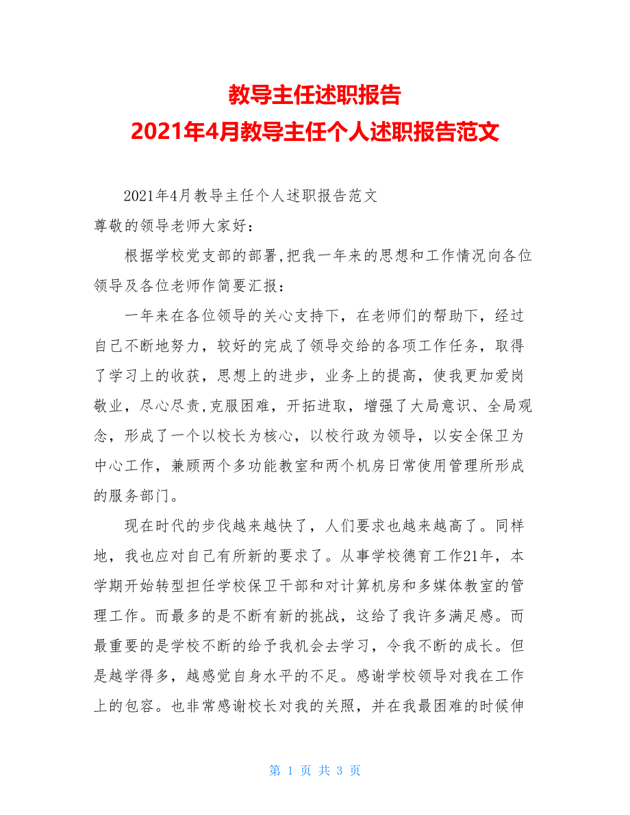 教导主任述职报告2021年4月教导主任个人述职报告范文.doc_第1页