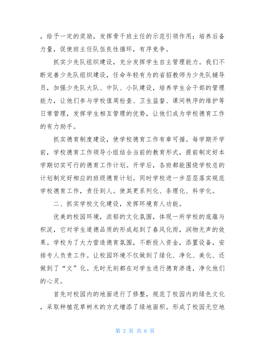 班主任德育经验材料德育工作经验汇报材料.doc_第2页