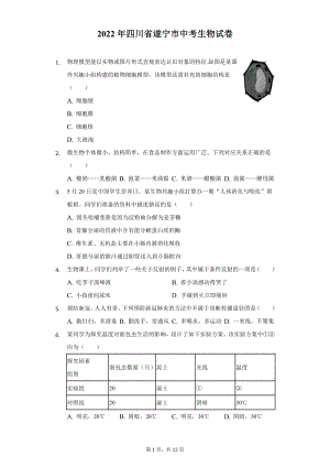 2022年四川省遂宁市中考生物试题及答案解析.docx