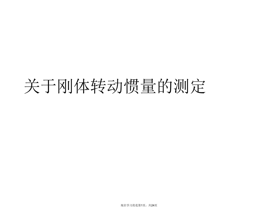 刚体转动惯量的测定.ppt_第1页