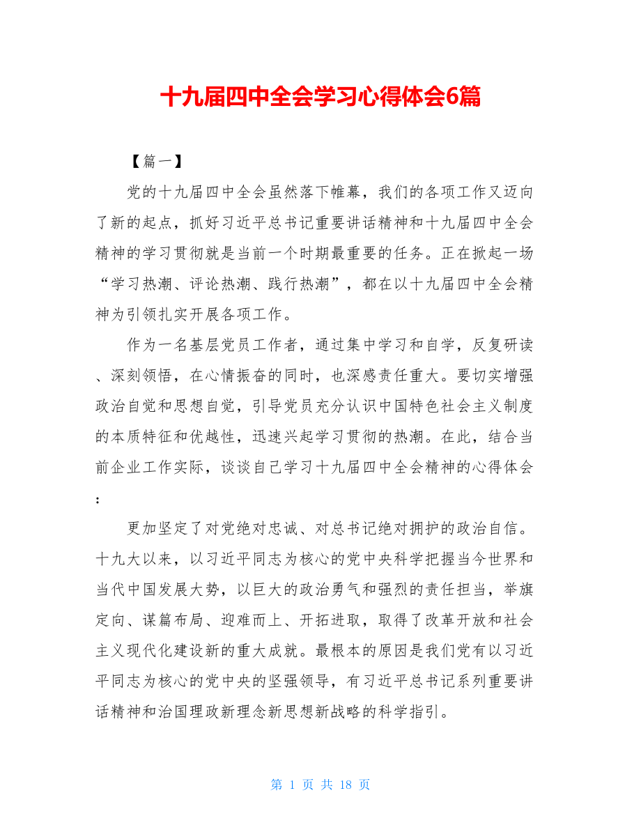 十九届四中全会学习心得体会6篇.doc_第1页