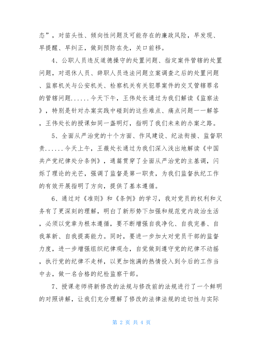 检监察干部学习贯彻党内法规专题培训感言.doc_第2页