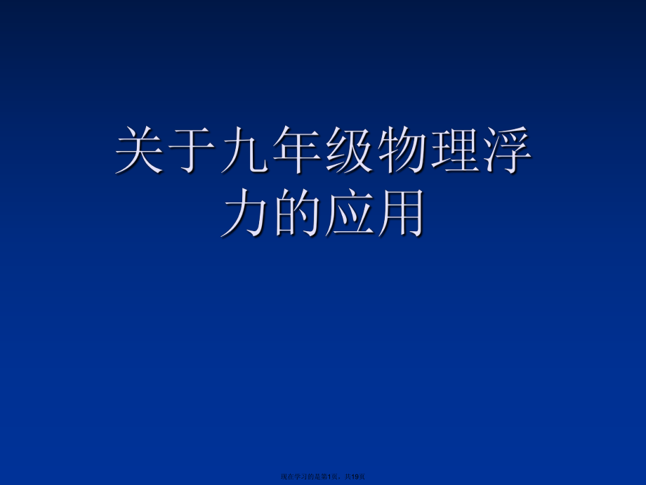 九年级物理浮力的应用课件.ppt_第1页