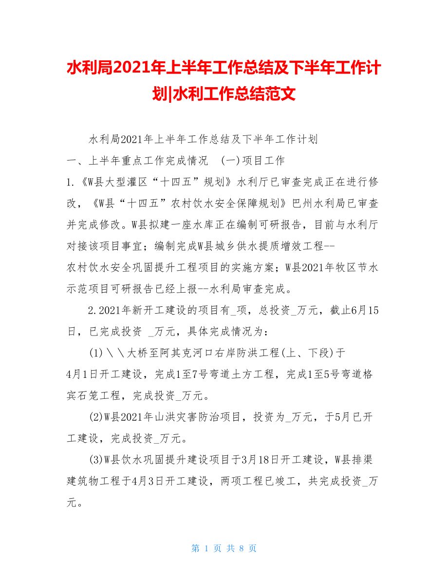 水利局2021年上半年工作总结及下半年工作计划-水利工作总结范文.doc_第1页