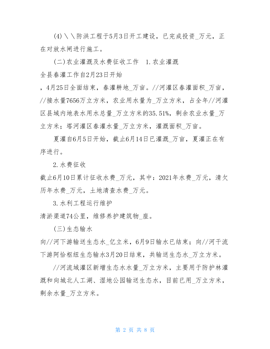 水利局2021年上半年工作总结及下半年工作计划-水利工作总结范文.doc_第2页