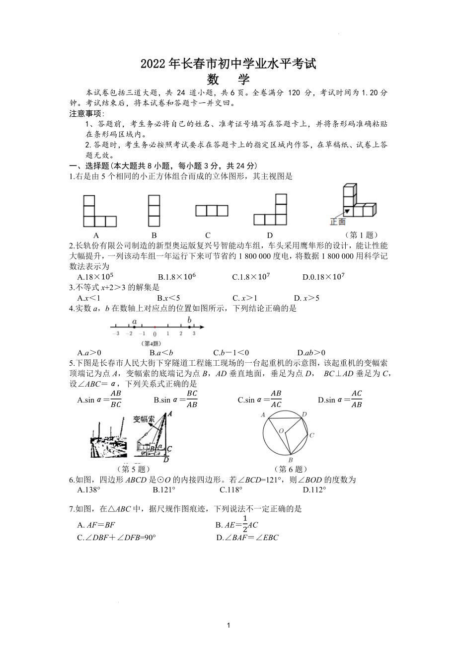 2022年吉林省长春市中考数学试题及参考答案.docx_第1页