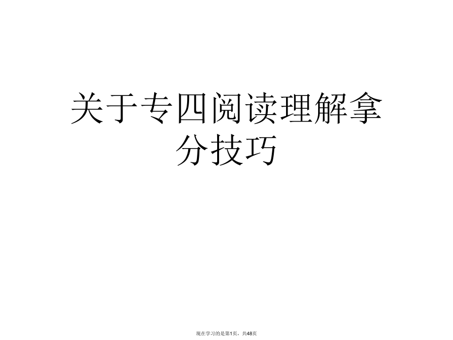 专四阅读理解拿分技巧课件.ppt_第1页