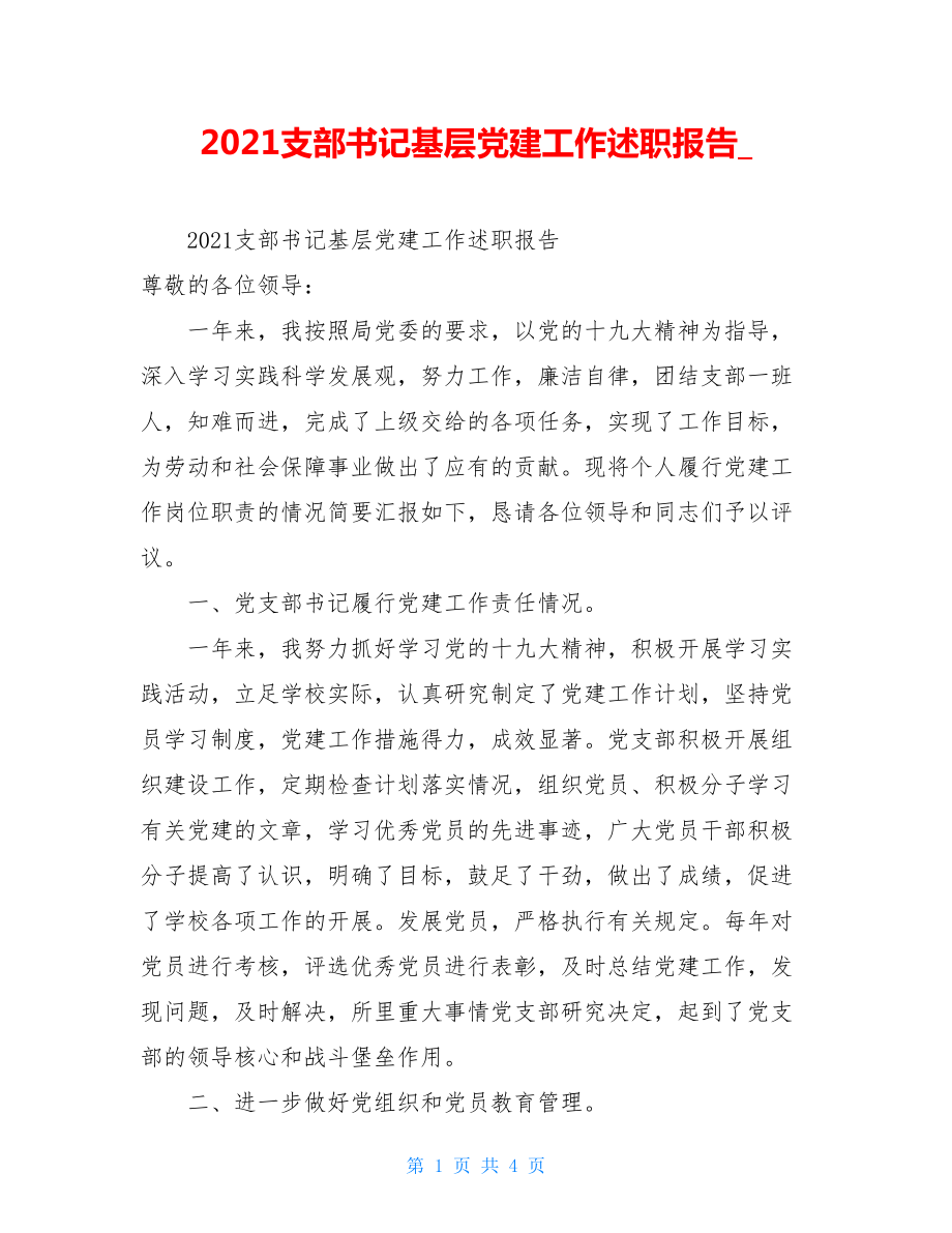 2021支部书记基层党建工作述职报告.doc_第1页