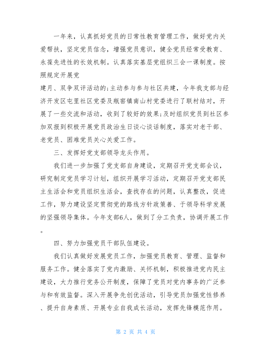 2021支部书记基层党建工作述职报告.doc_第2页