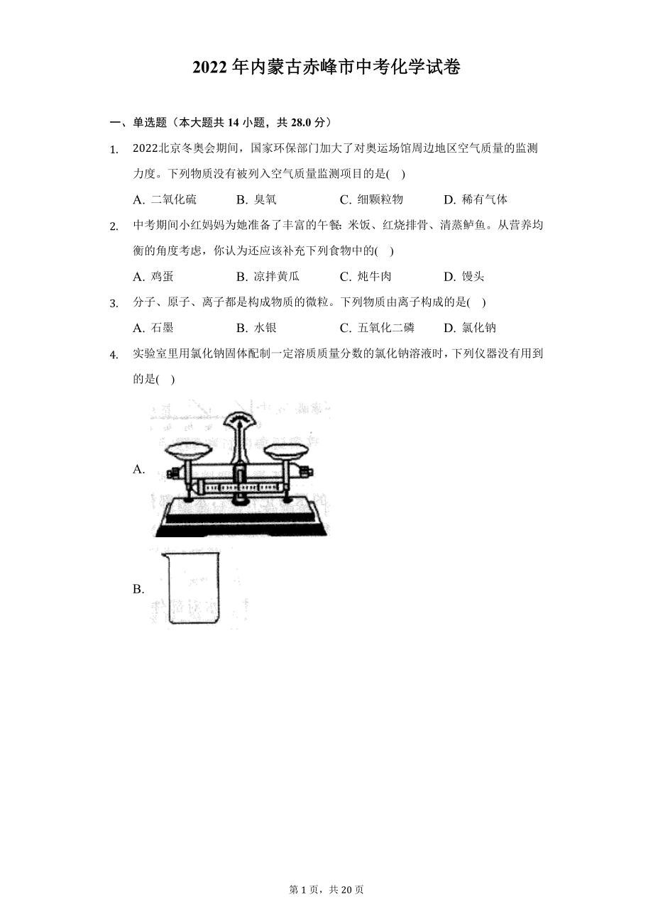 2022年内蒙古赤峰市中考化学试题及精品解析.docx_第1页