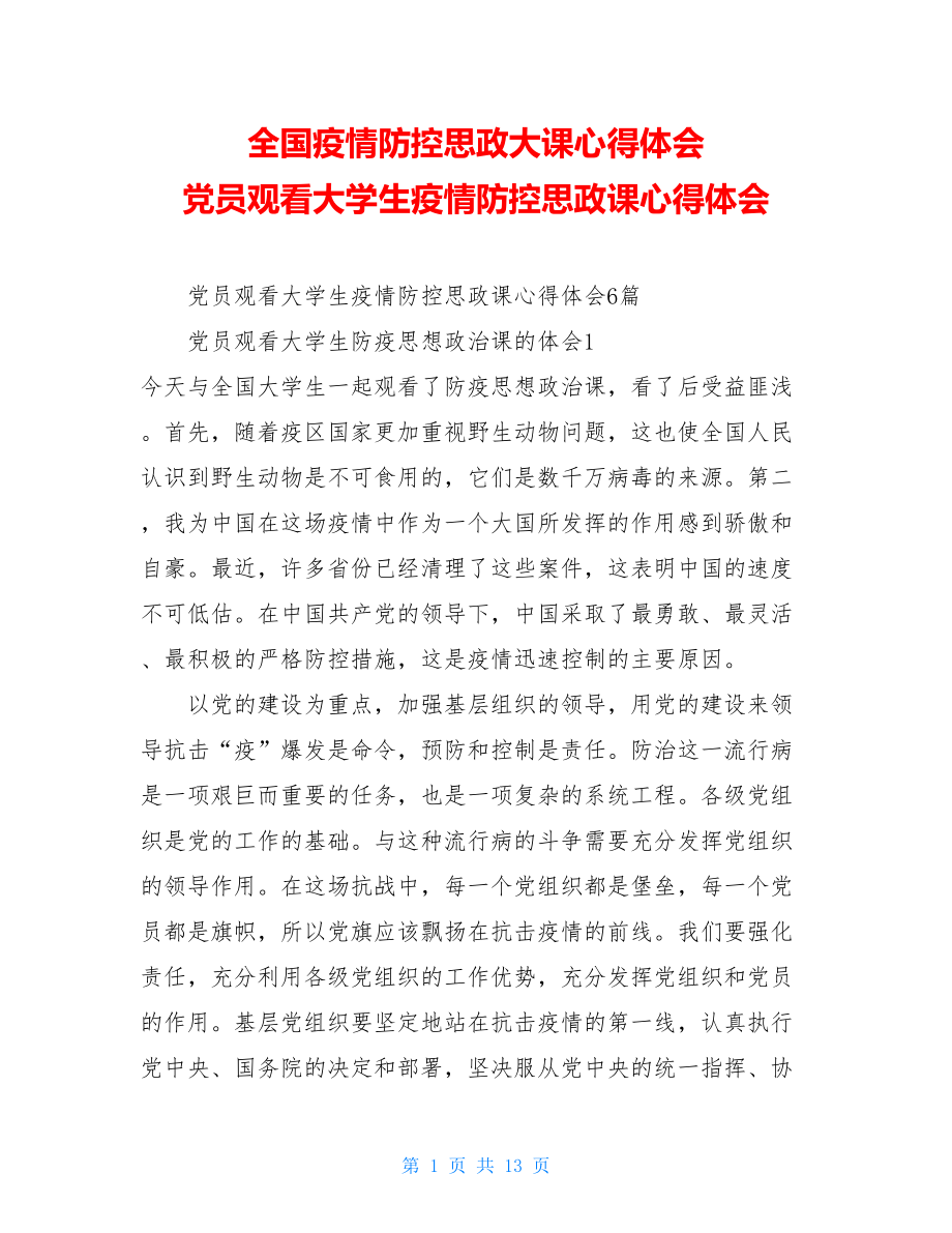 全国疫情防控思政大课心得体会党员观看大学生疫情防控思政课心得体会.doc_第1页