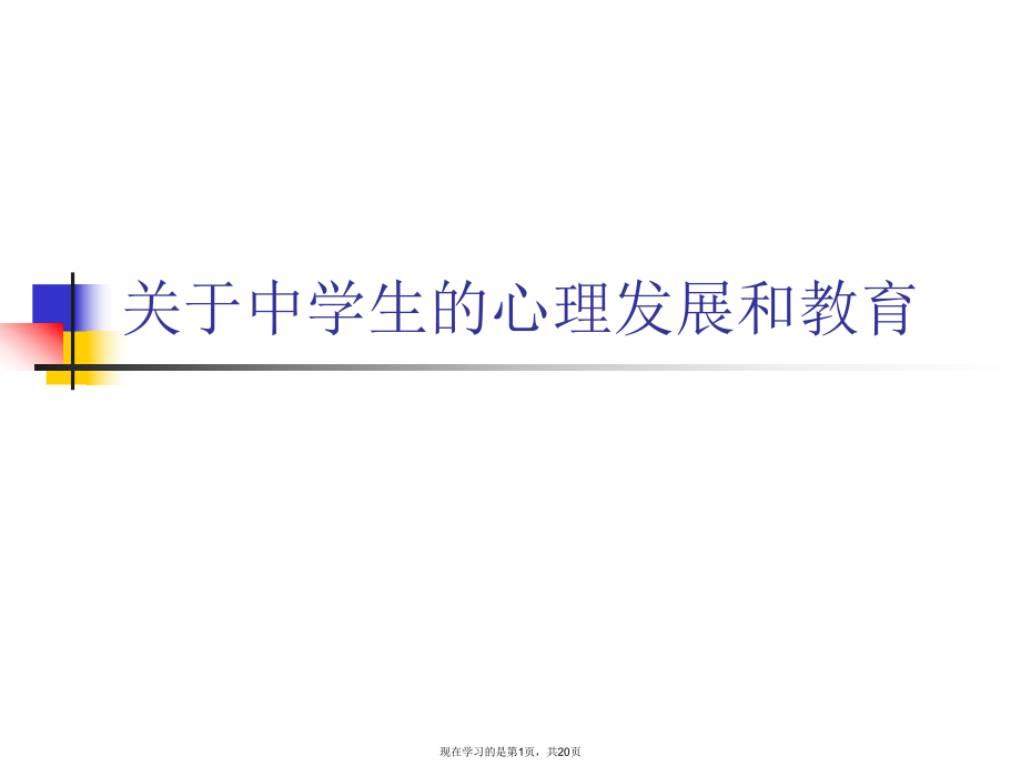 中学生的心理发展和教育课件.ppt_第1页