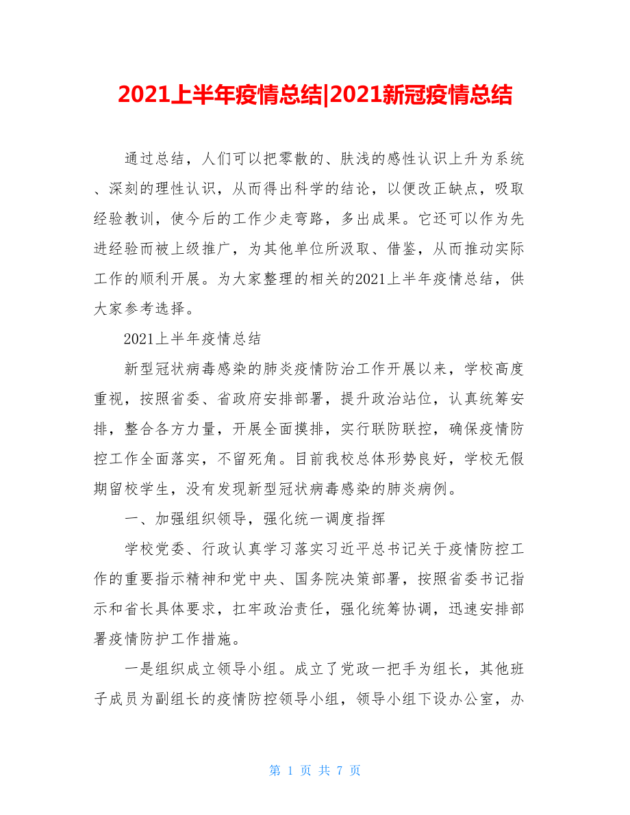 2021上半年疫情总结-2021新冠疫情总结.doc_第1页