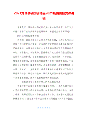 2021党课讲稿抗疫精品2021疫情防控党课讲稿.doc