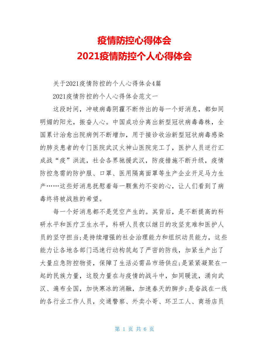 疫情防控心得体会2021疫情防控个人心得体会.doc_第1页