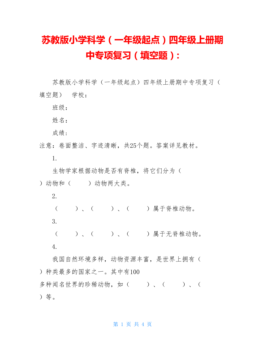 苏教版小学科学（一年级起点）四年级上册期中专项复习（填空题）-.doc_第1页