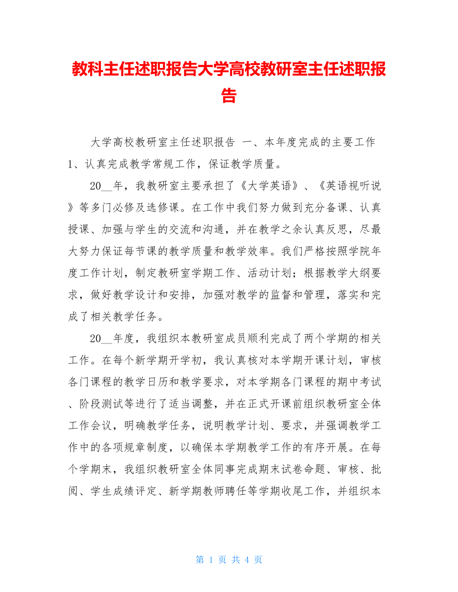 教科主任述职报告大学高校教研室主任述职报告.doc_第1页