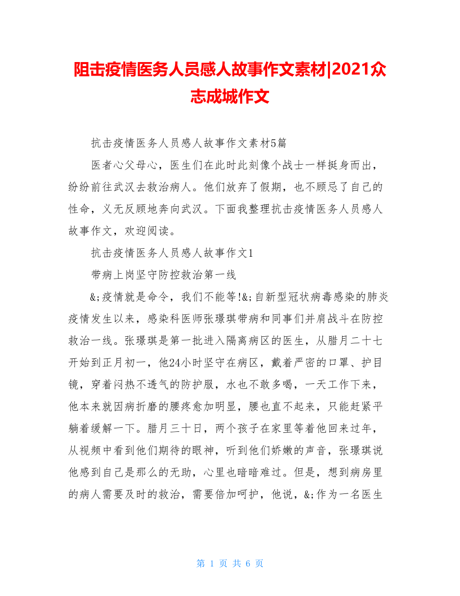 阻击疫情医务人员感人故事作文素材-2021众志成城作文.doc_第1页