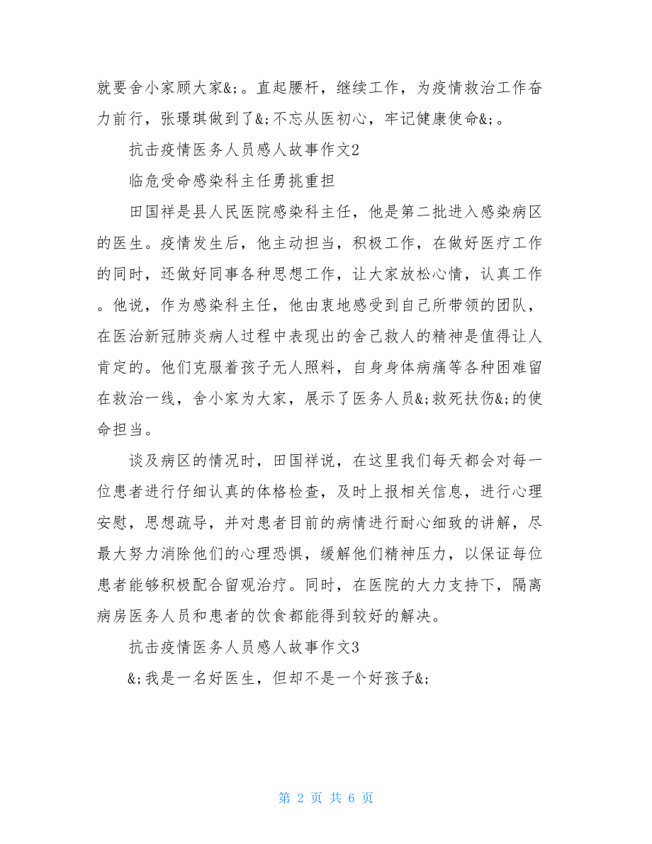 阻击疫情医务人员感人故事作文素材-2021众志成城作文.doc_第2页