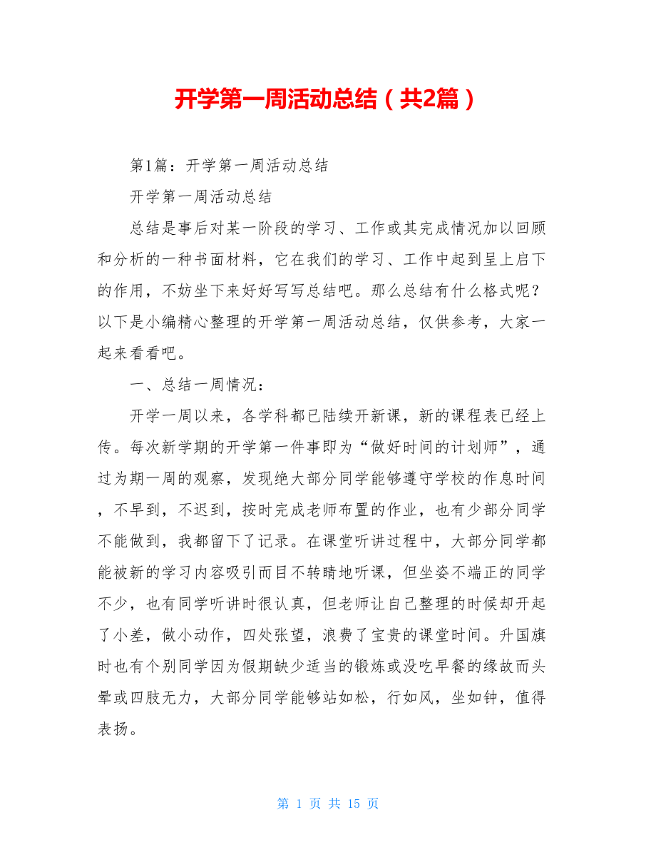 开学第一周活动总结（共2篇）.doc_第1页